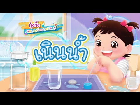 กุ๋งกิ๋ง | วันเเสนสนุกของกุ๋งกิ๋ง ตอน เนินน้ำ