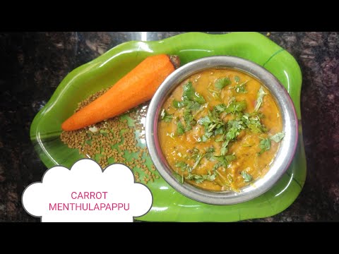 చాలా రుచిగా క్యారెట్ మెంతులు పప్పు carrot Menthulapappu#viralfood#dhal#pappu#carrot#fenugreekseeds