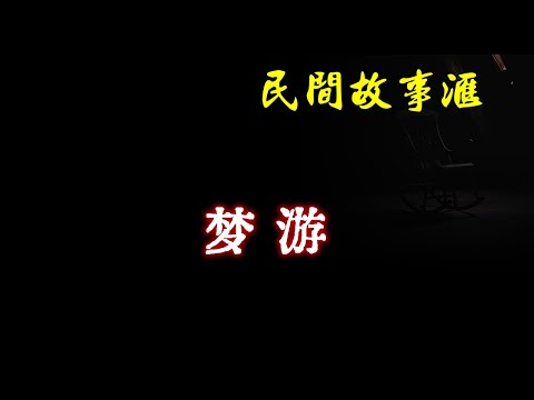 【民间故事】梦游  | 民间奇闻怪事、灵异故事、鬼故事、恐怖故事