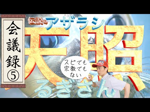 【⑤天照るぎさん編】宗教でもスピリチュアルでもない。