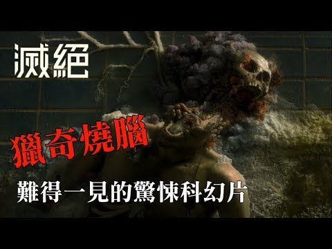 影評【滅絕】+劇情解析 | 人造意識導演 最新驚悚科幻佳作