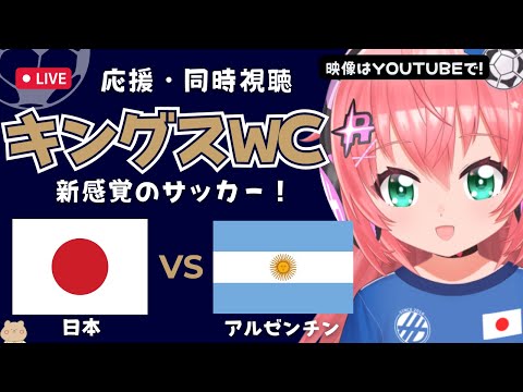 キングス・ワールドカップN同時視聴｜日本VSアルゼンチン JPN v ARG　新感覚サッカー世界大会、加藤純一さん参戦 #kingsleague サッカー女児VTuber #光りりあ ※映像は公式ch