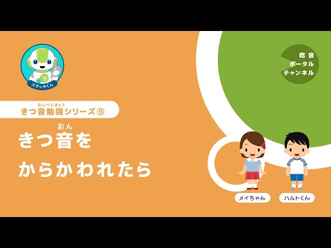 きつ音勉強シリーズ 9. きつ音をからかわれたら