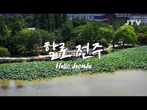 [테마스페셜] 726회 l 할로 전주 Hallo JeonJu