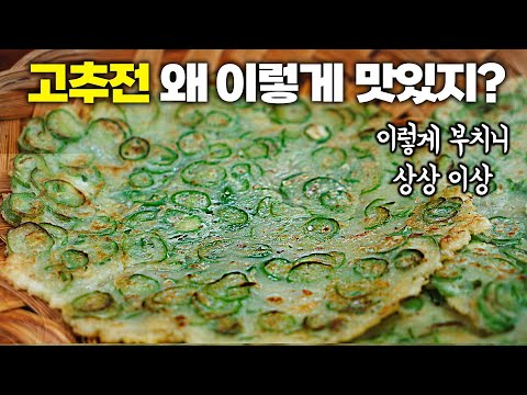 고추전을 이렇게 부치면 맛이 완전 달라진다고? 🌶️ 도대체 어떻게 하길래? 들기름 고추전!