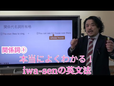 分かりやすい基礎からの英文法入門（ワカキソ文法入門）第19講「関係詞①」