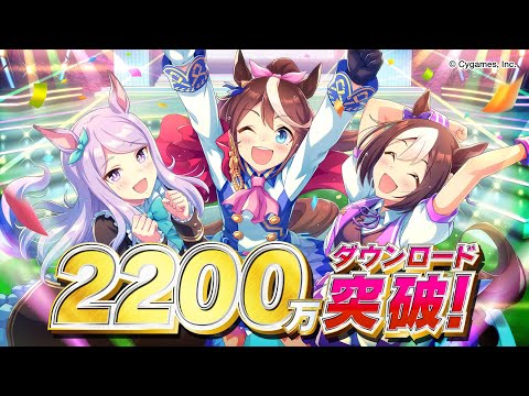 【ウマ娘】2200万ダウンロードきらぁぁ！確定ガチャチケットきてるぞぉぉ！！【チャンミクラシック】