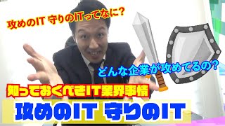 【現役IT社長が教える】「攻めのIT」と「守りのIT」を知ることで、自分の会社のビジネスモデルがわかります。