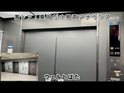 【激レア・乗用だけ男声アナウンス】ウェルとばたのエレベーター（シンドラー製）