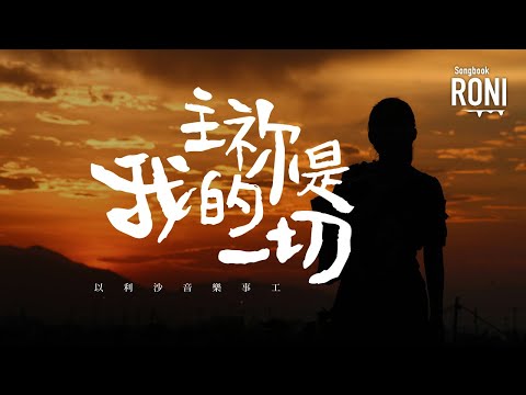 主祢是我的一切 - 以利沙音樂事工 [ 動態歌詞 ] 主你是我的一切 @roni-songbook