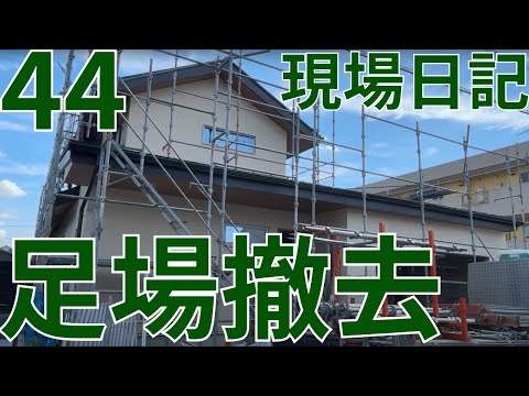 現場日記　44　足場撤去