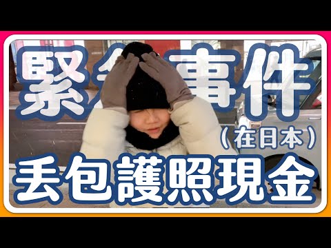 在日本護照、包包、錢都不見了-緊急事件