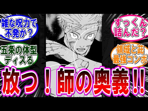 【呪術廻戦 反応集】（２６２話－２）乙骨の虚式「茈」‼に対するみんなの反応集