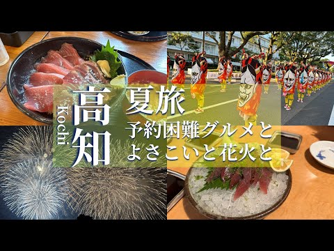 【旅行記】夏の高知で美味い食事を探して予約困難グルメとよさこいや納涼花火大会を楽しむ4泊5日