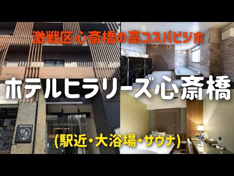 【ホテルヒラリーズ心斎橋】若者に大人気な高コスパビジホ！大浴場にはサウナも有。朝食ブュッフェ付プランで宿泊　breakfast buffet hotel hillarys shinsaibashi