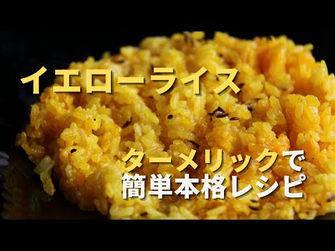 【イエローライス】ターメリックを使ったカレーに合うスパイスレシピ！