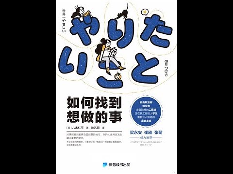 《如何找到想做的事》全書有聲書，作者：[日]八木仁平