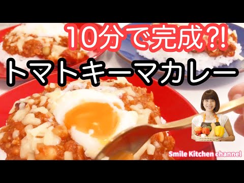 vol.19 「トマトキーマカレー」10分で昼ごはん？！無水で作る簡単絶品カレー