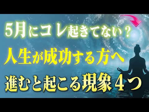 望んだ結果が起こる前兆！正しい道を進めている時に起こる４つの現象。もし今コレが起きていたらスゴイです。