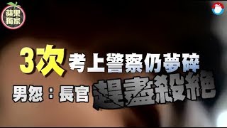 【歹年冬】3次考上警察仍夢碎　男怨：長官趕盡殺絕 | 台灣蘋果日報