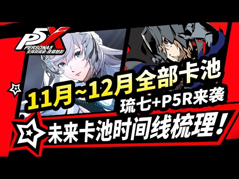 【P5X】11月~12月全部卡池速覽！5星琴音|P5R學妹芳澤霞|道玄坂琉七|未來時間線|!女神異聞錄夜幕魅影3.0版本攻略#p5x #女神異聞錄夜幕魅影