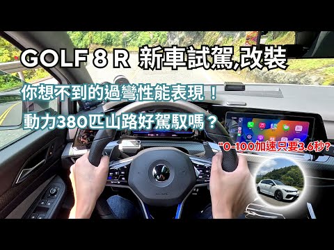 全新 Golf 8 R試駕：直通Downpipe加側排好用嗎?"改裝升級後提升了多少,"R專屬強大的過彎性能表現!