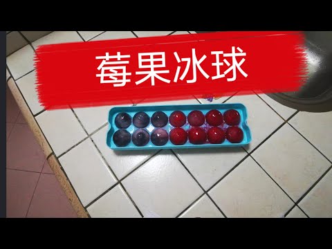 莓果冰球/Berry Ice Ball