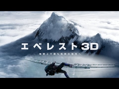 映画『エベレスト3D』実話の映画化！ 極限状態の中の壮絶なドラマ！