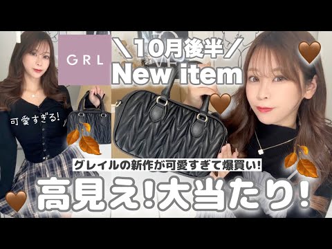 【GRL3万円分💰新作購入品】グレイルの秋の新作が全部可愛すぎ！！大当たり🎉ブーツ・アウター・バッグ👜etc..【高見え秋服🍂】