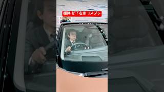 相棒 杉下右京 車の運転