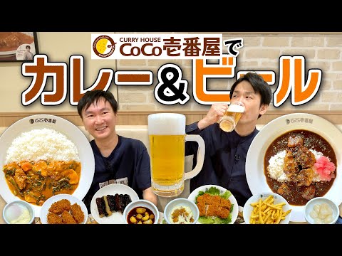 【カレー＆ビール】かまいたちがココイチで好きなカレーを食べながらビールを飲んでみた！