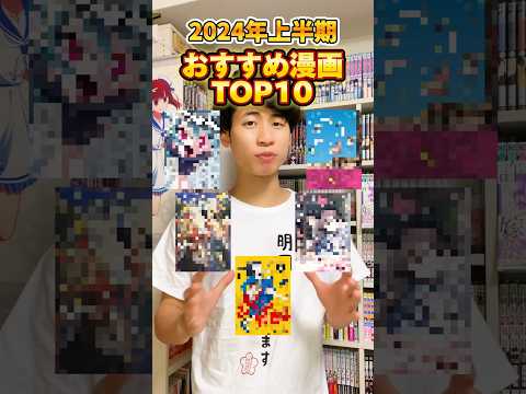 2024年上半期おすすめ漫画 第10位〜6位#漫画紹介 #漫画感想 #本の紹介