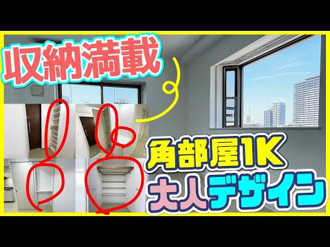 【最強の玄関収納！？】白を基調としたシックで機能的な大人デザイン！【一人暮らし向け1K】