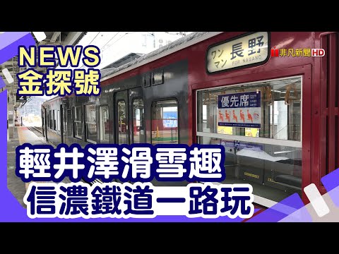 日本冬季美景 | 輕井澤滑雪場 輕井澤王子飯店東館 輕井澤王子購物廣場 信濃鐵道【News金探號】