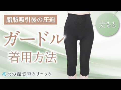 【太ももの脂肪吸引】ガードルの着用方法【水の森美容クリニック】