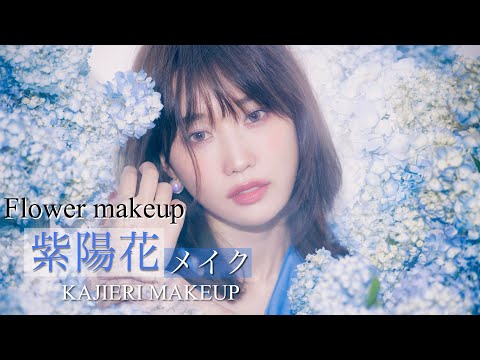 【紫陽花メイク】梅雨のアンニュイメイク〜Flower makeup〜