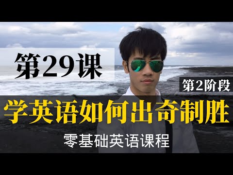 【零基础学英语29】最容易坚持学习的零基础英语课程 | 学英语初级 | 学英文