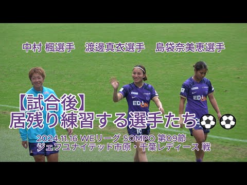 【試合後】居残り練習する選手たち⚽️⚽️ 2024.11.16 #WEリーグ #SOMPO 第09節 #ジェフユナイテッド市原・千葉レディース 戦