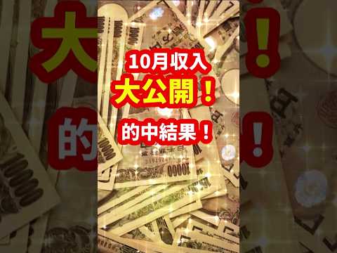 10月｜的中結果｜競艇で稼げた｜収入｜ボートレーサー/ボートレース/競艇選手/競艇/競艇予想/稼げる/稼ぐ方法/簡単/副業/投資｜競艇予想サイト