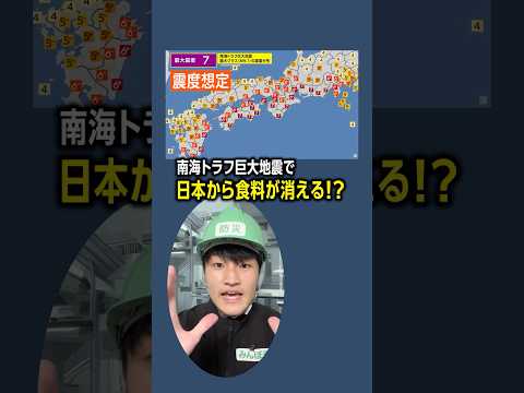 【食料が消える】南海トラフ巨大地震が発生したらどんな影響がある？