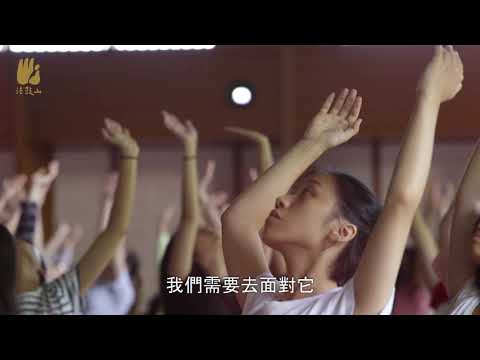 2019夏季【青年卓越禪修營】笑口常開