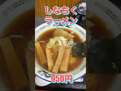 #盛岡グルメ　岩手県盛岡市　中華そば　正太郎の激うま！しなちくラーメン　#盛岡食べ歩き#盛岡ラーメン