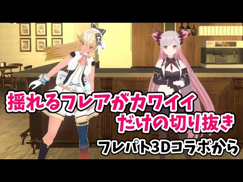 揺れるフレアがカワイイだけの切り抜き【不知火フレア/ホロライブ切り抜き】