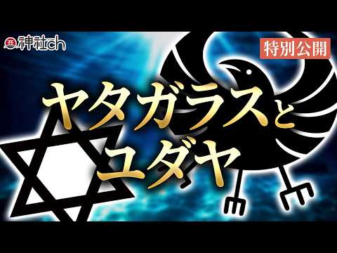 ヤタガラス・下鴨神社に眠るユダヤの秘儀