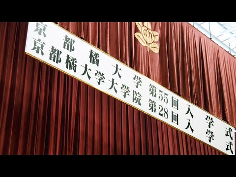 2021年度京都橘大学・大学院入学式　ダイジェストムービー