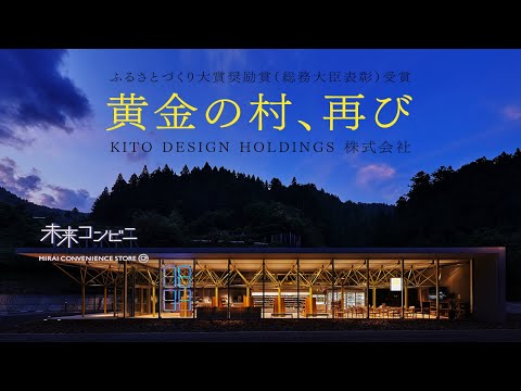 黄金の村、再び(KITO DESIGN HOLDINGS株式会社)