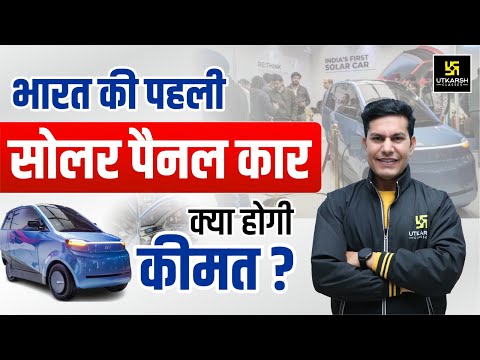 आ गई सोलर कार🤩| India’s First Solar-Powered Car | Pratap Sir