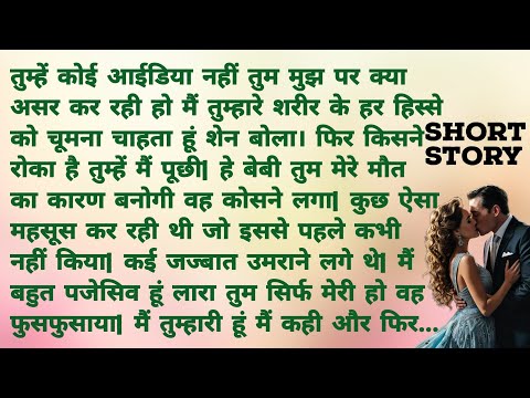 नकली पत्नी को पाने की प्यास | Romantic Hindi Story | Heart Touching Story