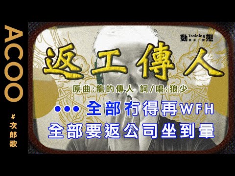 返邊都好最重要講金　永遠熱愛做返工傳人｜返工傳人（原名：龍的傳人）（原唱：王力宏）｜次狼歌｜ACOO