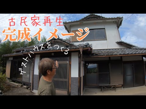 古民家再生｜現状報告と完成イメージをご報告